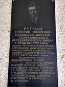Мемориальная доска у входа на завод.