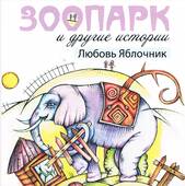 Обложка книги Любови Яблочник.