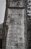 Памятник на месте гибели группы.