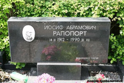 Могила Иосифа Рапопорта.
