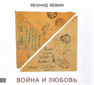 Книга Л. Левина "Война и любовь".