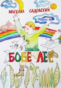 Обложка нового издания книги Бобе Лее. Художник Ольга Колоколкина.
