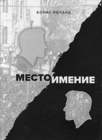 Обложка книги Бориса Роланда "Местоимение".