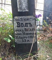 Геня Лейвиковна Воль.