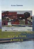 Обложка сборника стихов «Восхождение к началу» Аллы Левиной.