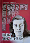 Обложка книги журналистки Светланы Гебелевой «Подвиг Анны Купреевой».