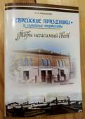 Обложка книги Леонида Рубинштейна «Еврейские праздники и семейные торжества».