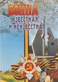 Обложка книги Неонилы Цыганок «Война известная и … неизвестная».