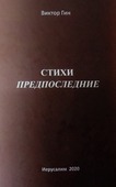 Новый сборник стихов Виктора Гина.
