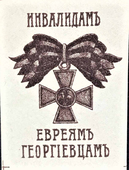 Виньетка в пользу инвалидов евреев-георгиевцев.