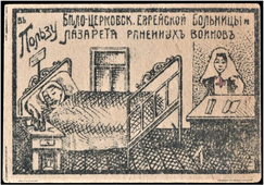 Виньетка для сбора средств на еврейскую больницу в Белой церкви.
