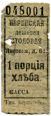 Талон на порцию хлеба.