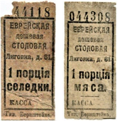 Талоны на порцию рыбы и мяса.