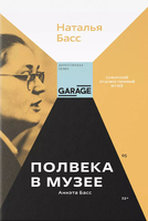 Обложка книги Натальи Басс "Полвека в музее".