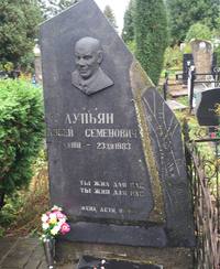 Памятник Авсею Лупьяну на Чижовском кладбище в Минске.
