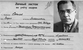 Личный листок Бориса Соколова.