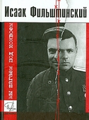 Обложка книги Исаака Моисеевича Фильштинского «Мы шагаем под конвоем: рассказы из лагерной жизни».