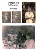 Вольф Коварский.