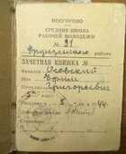 Зачетная книжка ШРМ № 92 Фрунзенского района Мосгороно.
