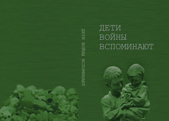 Книга «Дети войны вспоминают» (формате .pdf, объем 19 Mb)