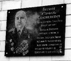 Мемориальная доска, установленная на здании Витебского пивзавода, где в юности работал Израиль Бескин.