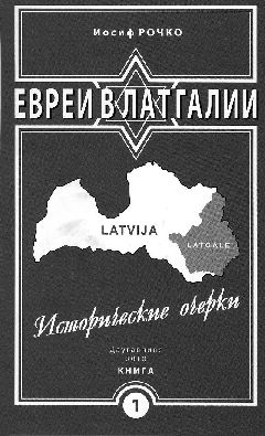 Автор книги –  Иосиф Рочко, педагог, исследователь еврейской истории, директор музея «Евреи в Даугавпилсе и Латгалии»