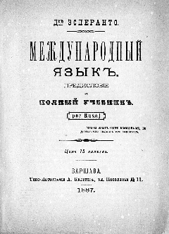 Учебник языка эсперанто, изданный в Варшаве в 1887 г. Учебник языка эсперанто, изданный в Варшаве в 1887 г.